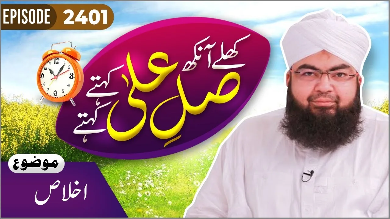 Khulay Aankh Episode 2401 | Ikhlaas | Morning With Madani Channel | Maulana Salman Attari Madani